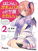 はじらいサキュバスがドヤ顔かわいい。（２）　～そ、そろそろ私を好きと認めたらどうですか……？(電撃文庫)