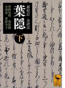 新校訂　全訳注　葉隠　（下）(講談社学術文庫)