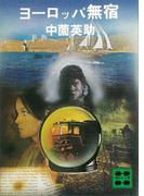 ヨーロッパ無宿(講談社文庫)