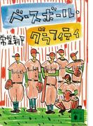 ベースボール・グラフィティ(講談社文庫)