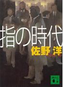 指の時代(講談社文庫)
