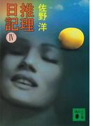 推理日記（４）(講談社文庫)