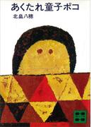 あくたれ童子ポコ(講談社文庫)