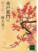 水戸黄門（八）梅里記（下）(講談社文庫)