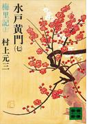 水戸黄門（七）梅里記（上）(講談社文庫)