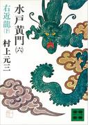 水戸黄門（六）右近龍（下）(講談社文庫)