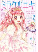 ミラクルニキ～ニキのおきがえダイアリー～（２）