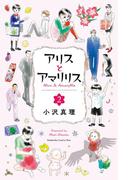 アリスとアマリリス（２）