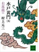 水戸黄門（五）右近龍（上）(講談社文庫)