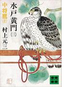 水戸黄門（三）中将鷹（上）(講談社文庫)