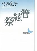 管絃祭(講談社文芸文庫)