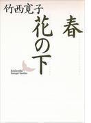 春・花の下(講談社文芸文庫)