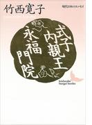 式子内親王・永福門院　現代日本のエッセイ(講談社文芸文庫)