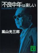 「不良中年」は楽しい(講談社文庫)