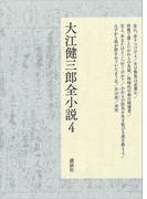 大江健三郎全小説　第４巻(大江健三郎　全小説)