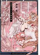 白虎が真夏の夜に見る夢は…… 皇帝シリーズ番外編 ―もふエロ獣図鑑―(ビーボーイデジタルノベルズ)