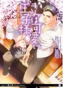 きみは可愛い王子様～若旦那の恋のお作法～(シャレード文庫)