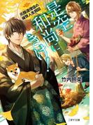 是空和尚にきけ！～元極道僧侶の痛快人生相談～【電子限定版】(二見サラ文庫)
