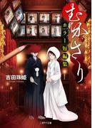 むかさり～ホラー短編集～(二見サラ文庫)