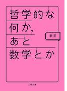 哲学的な何か、あと数学とか(二見文庫)