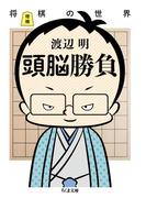 増補　頭脳勝負　──将棋の世界(ちくま文庫)