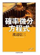 確率微分方程式(ちくま学芸文庫)