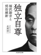 独立自尊　──福沢諭吉と明治維新(ちくま学芸文庫)
