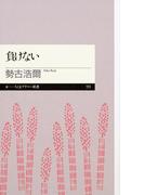 負けない(ちくまプリマー新書)