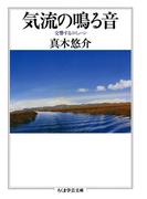 気流の鳴る音　──交響するコミューン(ちくま学芸文庫)