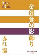 P+D BOOKS　金環食の影飾り(P+D BOOKS)