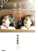 なぜあの人は感じがいいのか。