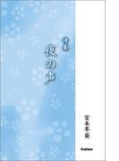 詩集 夜の声