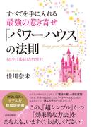 すべてを手に入れる最強の惹き寄せ「パワーハウス」の法則