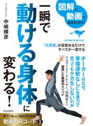 図解と動画でまるわかり！ 一瞬で動ける身体に変わる！