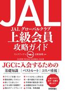 JAL　上級会員　攻略ガイド