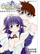 まほろまてぃっく【新装版】 8巻 〔完〕(GUM COMICS Plus)