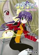 まほろまてぃっく【新装版】 7巻(GUM COMICS Plus)