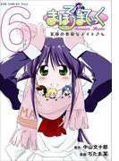 まほろまてぃっく【新装版】 6巻(GUM COMICS Plus)