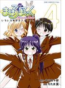 まほろまてぃっく【新装版】 4巻(GUM COMICS Plus)