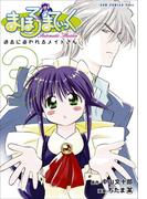 まほろまてぃっく【新装版】 3巻(GUM COMICS Plus)