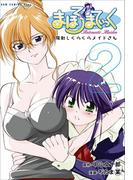 まほろまてぃっく【新装版】 2巻(GUM COMICS Plus)