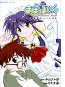 まほろまてぃっく【新装版】 1巻(GUM COMICS Plus)