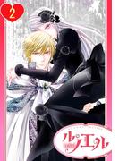 【単話売】黒薔薇の魔女は黄金の皇子に奪われる 2話(ル・ノエル)