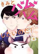 きみとハムハムしたいのだ！ 分冊版 ： 4(コミックマージナル)