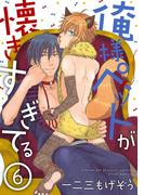 俺様ペットが懐きすぎてる 分冊版 ： 6(コミックマージナル)