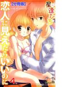 恋人に見えたらいいのに【分冊版】　4(ガールズポップコレクション)