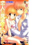 恋人に見えたらいいのに【分冊版】　3(ガールズポップコレクション)