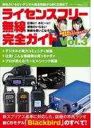 ライセンスフリー無線完全ガイド Vol.3(三才ムック)