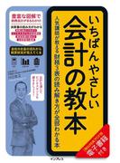 いちばんやさしい会計の教本　人気講師が教える財務3表の読み解き方が全部わかる本(いちばんやさしい教本シリーズ)
