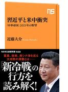 習近平と米中衝突　「中華帝国」２０２１年の野望(ＮＨＫ出版新書)